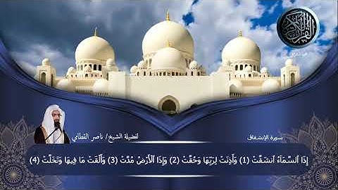 سورة الإنشقاق لفضيلة الشيخ/ناصر القطامي  #ختمة_للقرآن_لفضيلة_الشيخ_ناصر_القطامي  #الخط_العثماني 👍🔔❤
