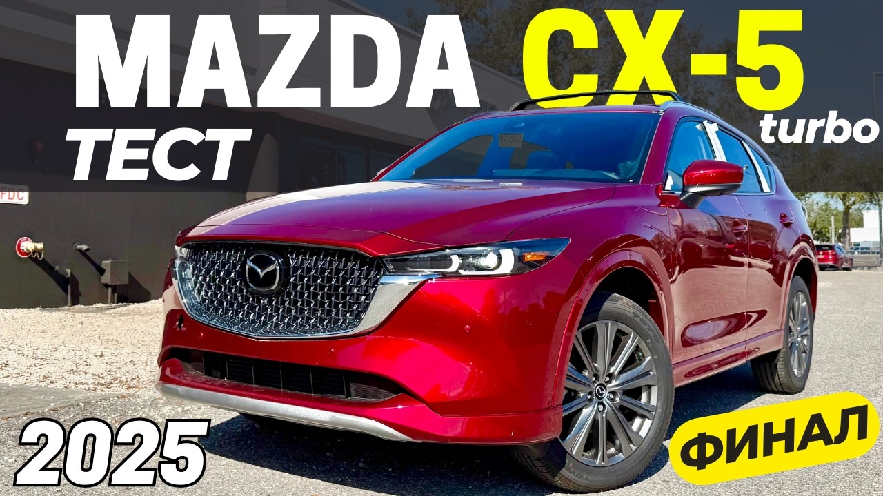 Прощай, CX‑5? Тест-Драйв перед сменой эпохи! Мазда CX-5