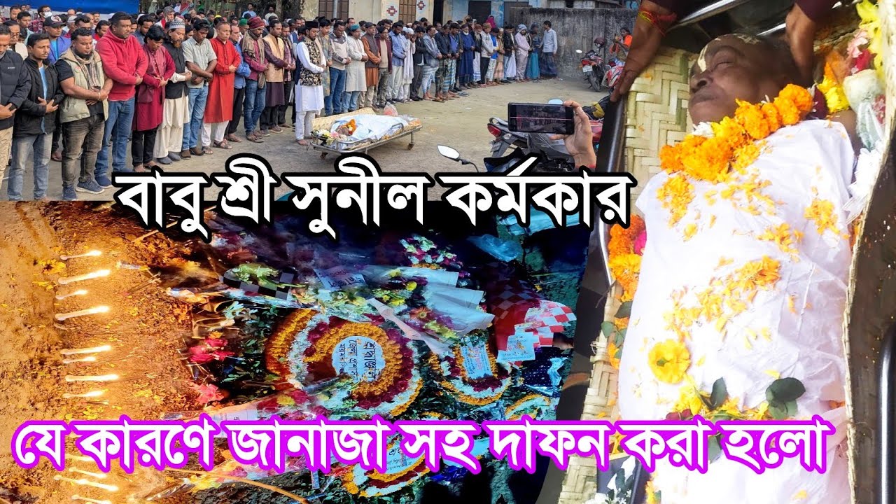 শ্রী সুনীল কর্মকার | যে কারণে জানাযা সহ দাফন করা হলো? গুরুত্বপূর্ণ তথ্য! না শুনলে চরম মিস করবেন!