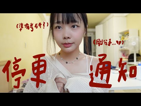 聊聊最近的生活!要邁向人生下一個階段了