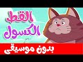 أغنية القط الكسول بدون موسيقى | قناة أسرتنا