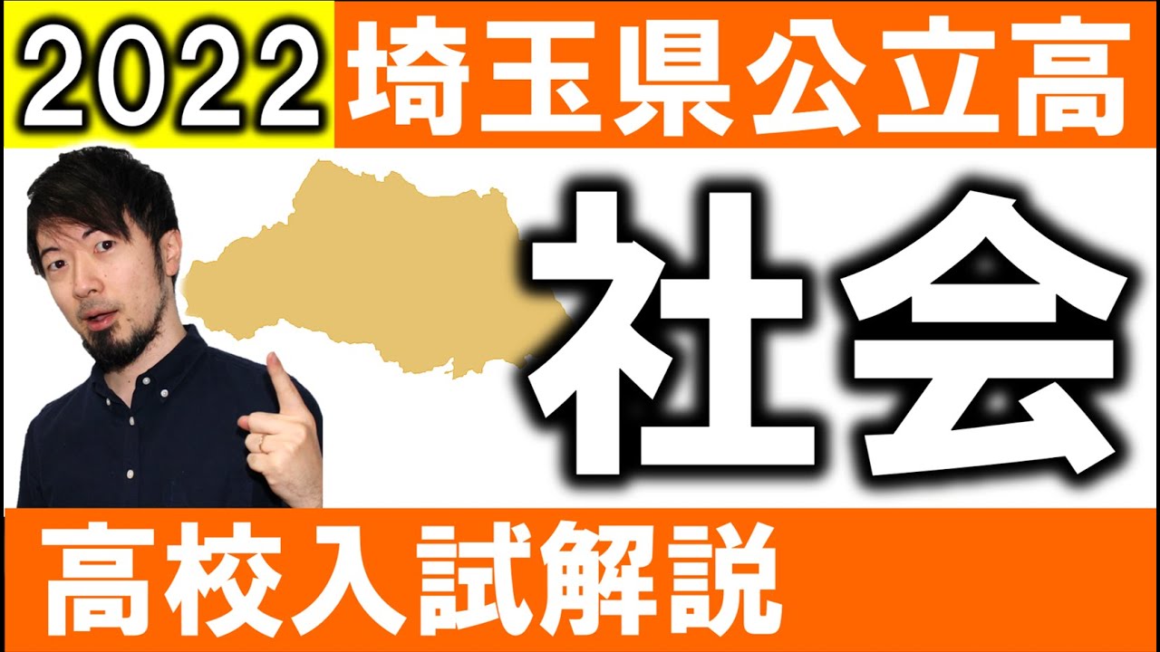 2022 埼玉県 社会 高校入試 全問 令和4年 解説 問題 解答 過去問