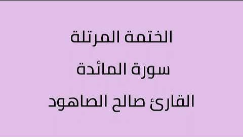 سورة المائدة القارئ صالح الصاهود
