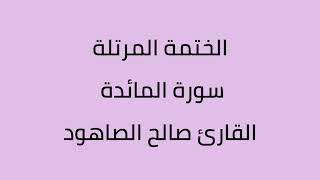 سورة المائدة القارئ صالح الصاهود