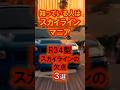 R34スカイラインの欠点