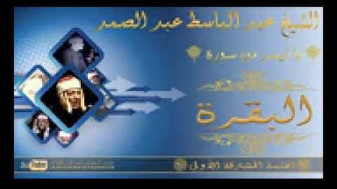 الشيخ عبد الباسط عبد الصمد رحمه الله   سورة البقرة 254   260 , الختمة المشتركة ا