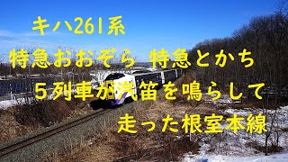 キハ261系特急おおぞら・特急とかち、５列車が汽笛を鳴らして走った根室本線