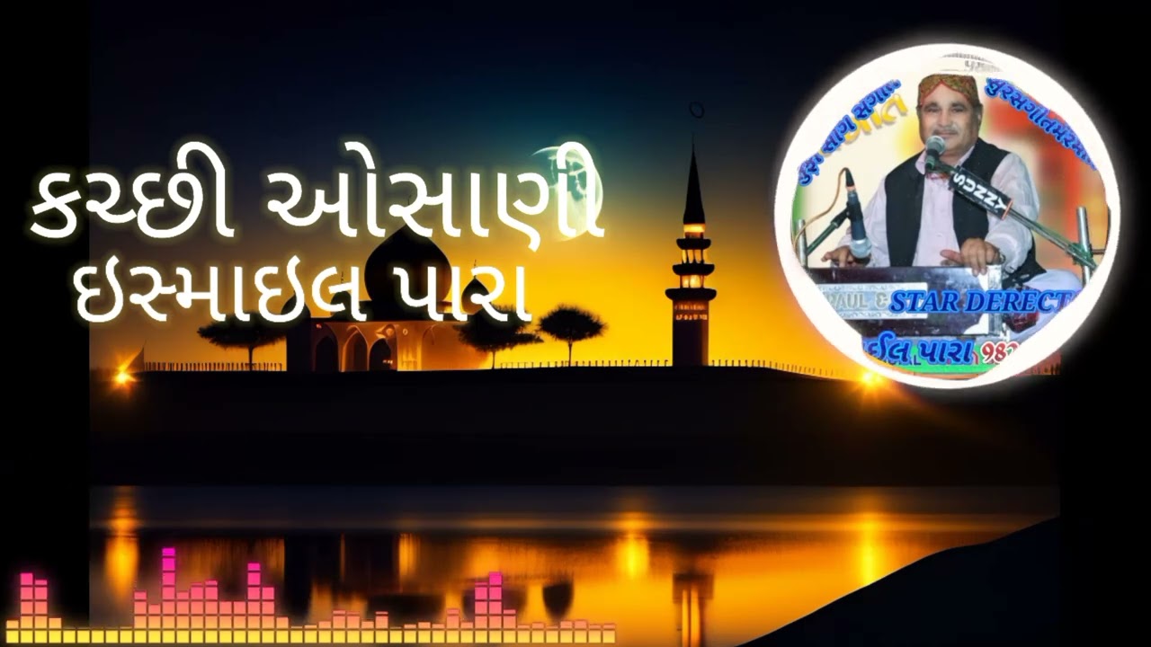 જુલો ઇમામ જો | કચ્છી ઓસાણી 2024 | Ismail Para Osani | New Osani Ismail Para ||