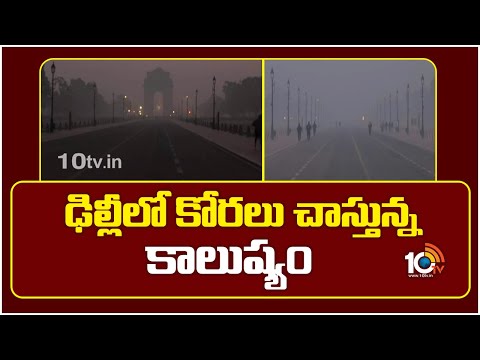 ఢిల్లీలో కోరలు చాస్తున్న కాలుష్యం | Delhi Air Pollution | 10TVNews - 10TVNEWSTELUGU