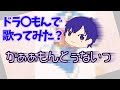 【浦島坂田船文字起こし】志麻さんがドラ〇もんの声でメンバーのソロ曲を歌ってみた......