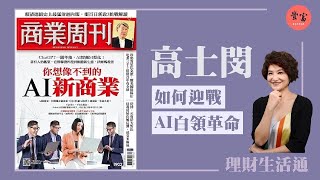 '25.09.02【豐富│理財生活通】商業周刊高士閔談「你想像不到的AI新商業」