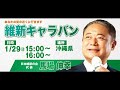 2023維新キャラバン in 沖縄県(豊見城市役所前上田交差点)