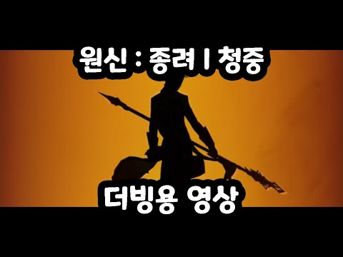 [더빙용 영상] 원신｜캐릭터 플레이-「종려: 청중」