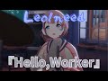 【プロセカ3DMV】 Leo/need 『Hello,Worker』