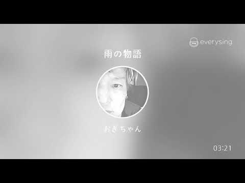 [everysing] 雨の物語