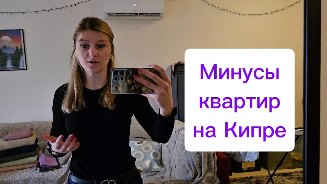 Отсутствие уюта в кипрских квартирах | К чему я никогда здесь не привыкну