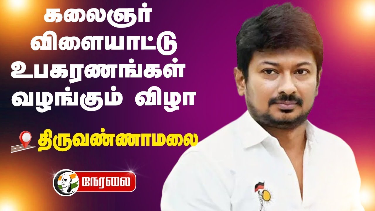 🔴 LIVE : Udhayanidhi Stalin Speech | Distribution Of Kalaignar Sports Kit | Tiruvannamalai