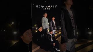 【アカペラ】『歌うたいのバラッド』斉藤和義 #yokaro_mon #歌ってみた #福岡 #アカペラ#歌うたいのバラッド