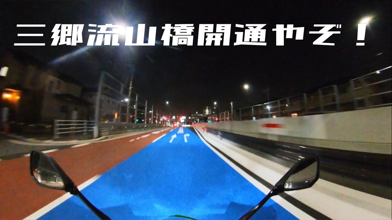 三郷流山橋開通2日目インプレ