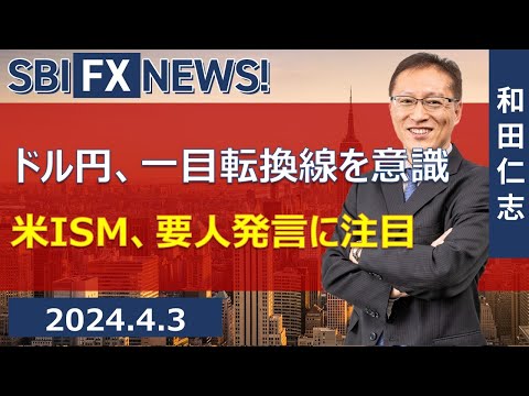 【SBI FX NEWS!】ドル円、一目転換線を意識 米ISM、要人 ...