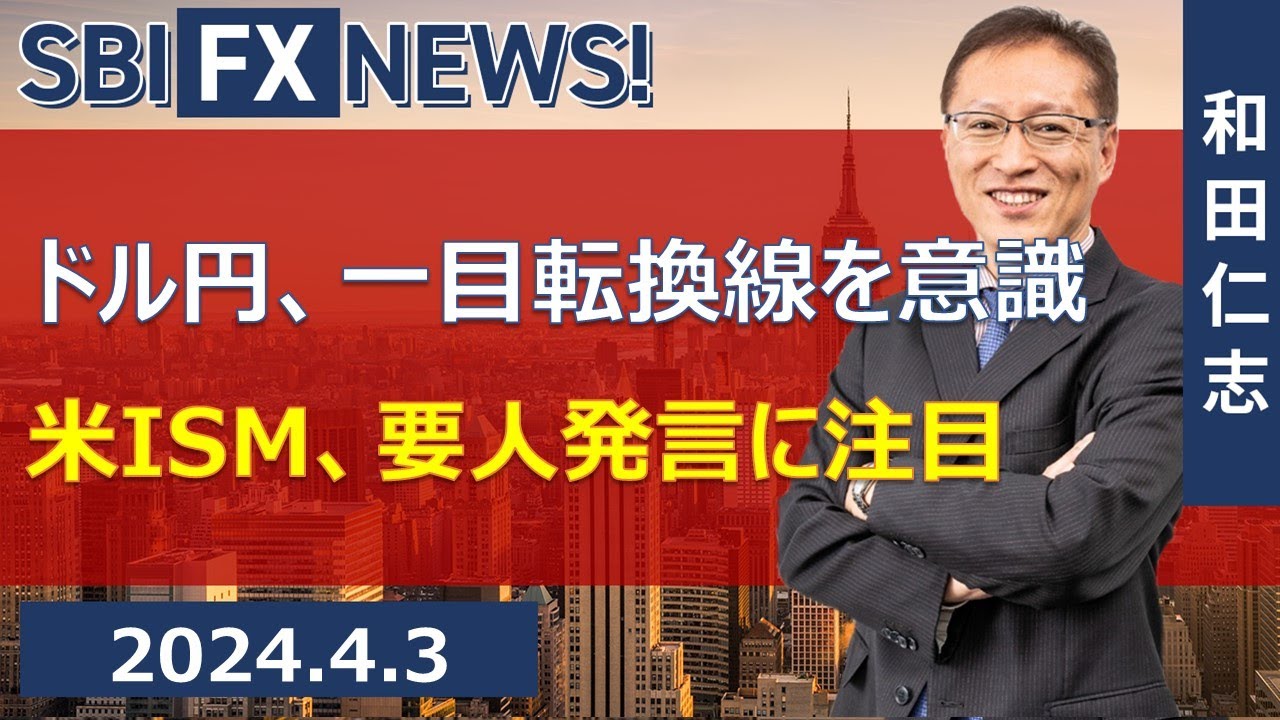 【SBI FX NEWS!】ドル円、一目転換線を意識　米ISM、要人発言に注目