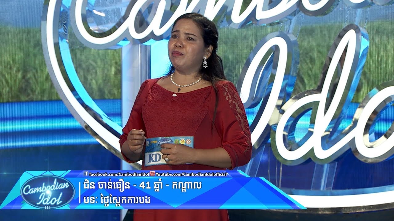 Cambodian Idol Season 3 | Judge Audition Week 1 | ជិន ចាន់ធឿន | ថ្ងៃស្អែកការបង