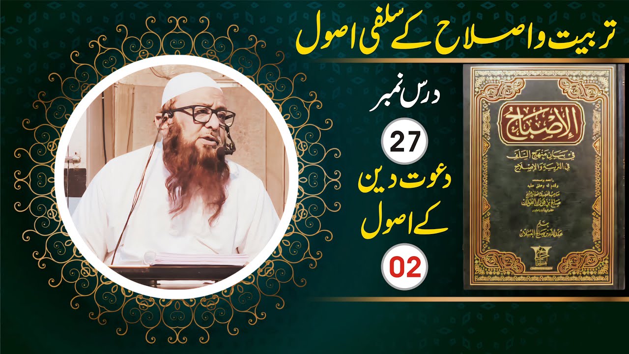 Tarbiyat Wo Islah K Salafi Usool (27) Shaikh Abu Rizwan Mohammadi Salafi Hafizahullah 01-08-2024