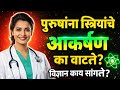 पुरुषांचे लक्ष स्तनांकडे का जाते? | Science, Psychology & Relationship Explained #marathieducation