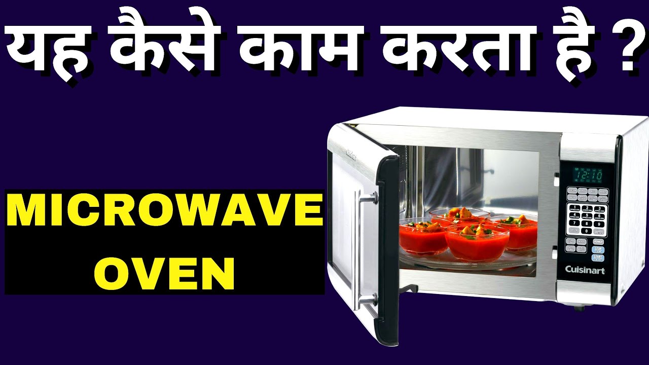 Microwave Kaise Kaam Karta Hai Microwave Oven Kaise Kaam Karta Hai How Microwave Oven Works