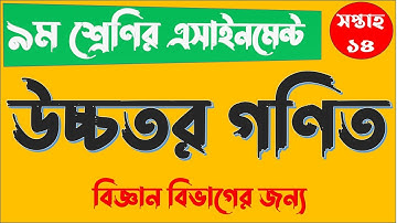 CLASS 9 14th Week Higher Math Assignment Answer || নবম ৯ম শ্রেণির উচ্চতর গণিত এসাইনমেন্ট ১৪তম সপ্তাহ