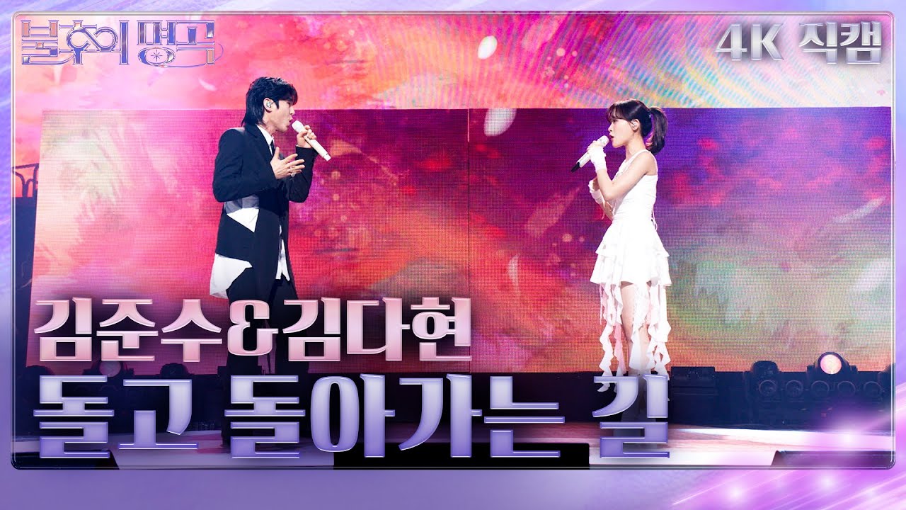 [직캠] 김준수&김다현 – 돌고 돌아가는 길 [불후의 명곡2 전설을 노래하다/Immortal Songs 2] | KBS 2512227 방송