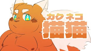 【お絵描き配信】カクネコ！ まだエイプリルフール【ケモVTuber】