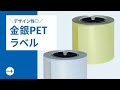 【カッター付きラベルプリンター】消耗品紹介：デザイン性バツグンな金銀PETラベルロール紙