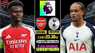 🔴LIVESCORE พากย์สด : อาร์เซน่อล vs สเปอร์ส ฟุตบอลพรีเมียร์ลีก อังกฤษ 2025/26 screenshot 5