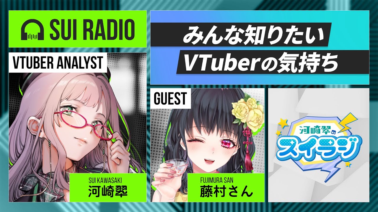 ゲスト 懲役太郎 様】VTuber の気持ちが見えるラジオ スイラジ♪ 【 河崎翆 】Sui Kawasaki radio program