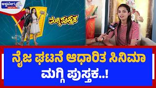 ನೈಜ ಘಟನೆ ಆಧಾರಿತ ಸಿನಿಮಾ ಮಗ್ಗಿ ಪುಸ್ತಕ..! | Maggi Pustaka Kannada Movie Interview screenshot 2