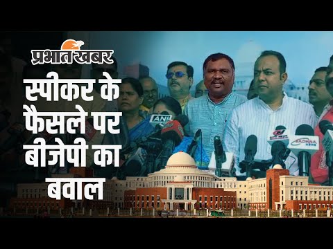 Jharkhand Monsoon Session 2024: जब निलंबित हुए 18 विधायक तो बीजेपी ने स्पीकर पर उठाया सवाल