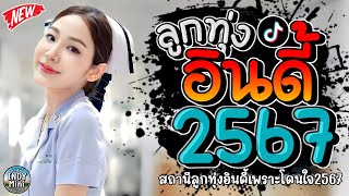 รวมเพลงฮิตลูกทุ่งอินดี้ 2567เพลงซึ้งๆกินใจทุกเพศทุกวัย 2567 @indymini2024