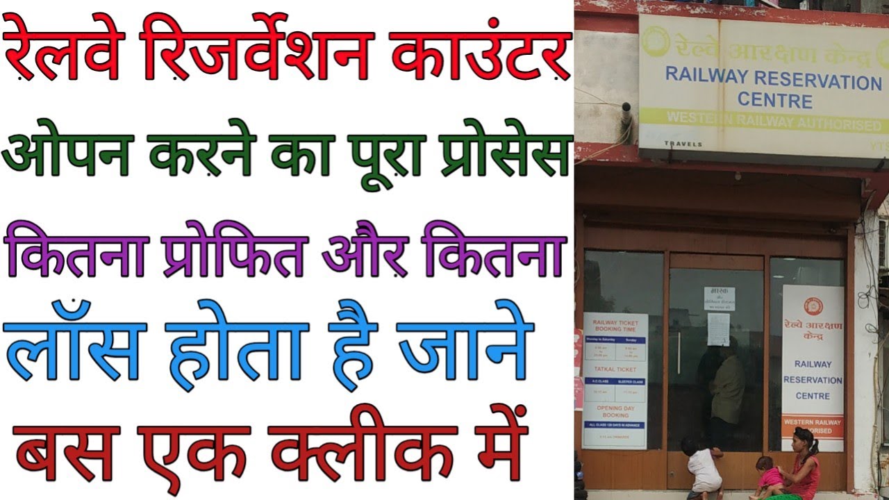 railway-ticket-counter-kaise-open-kare-how-to-open-rail-reservation