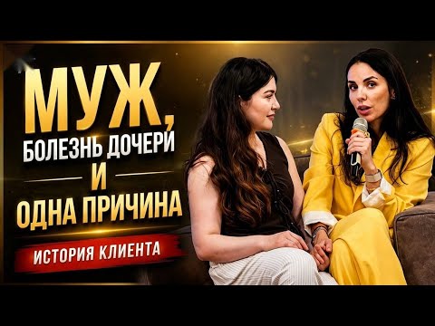 Расстановка семьи раскрыла настоящую причину болезни дочери и проблем в браке.