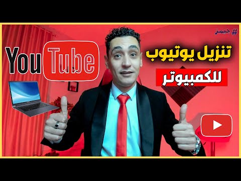 طريقة تحميل برنامج اليوتيوب علي الكمبيوتر او اللابتوب