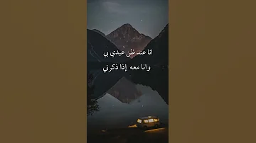 حديث انا عند ظن عبدي بي أحسنوا الظن بالله Shorts احاديث 
