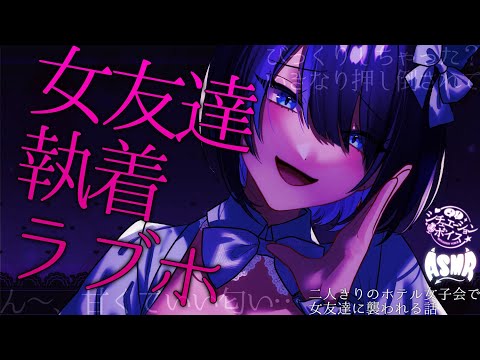 【 百合ボイス/ASMR 】ラブホ女子会で二人っきり…女友達に襲われる💗【 女性向け 男性向け シチュエーションボイス 】