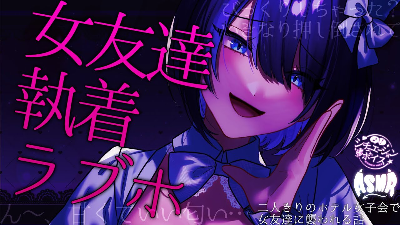 【 百合ボイス/ASMR 】ラブホ女子会で二人っきり…女友達に襲われる💗【 女性向け 男性向け シチュエーションボイス 】