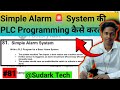 Simple Alarm System की PLC Programming कैसे करते हैं  #plc  | Sudark Tech