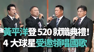 黃平洋登520就職典禮！中職4大球星受邀領唱國歌【央廣新聞】