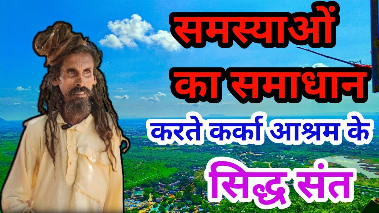 karka aashram chitrkoot // समस्यायों का समाधान करते है कर्का आश्रम के सिद्ध संत, चित्रकूट ,