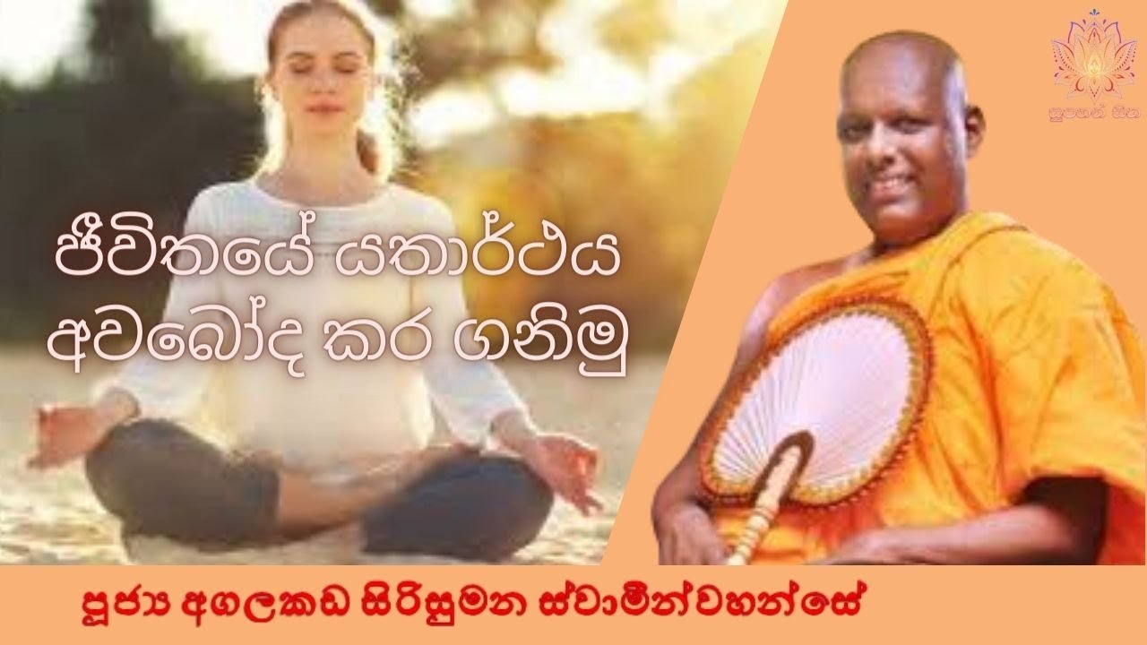 ජීවිතයේ යර්ථතය අවබෝද කර ගනිමු | Ven Agalakada Sirisumana Thero | Supahan Sitha