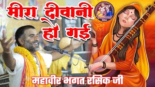 मीरा दीवानी हो गई || Meera Deewani Ho Gai  || महावीर भगत रसिक  || Mahavir Bhagat Rasik