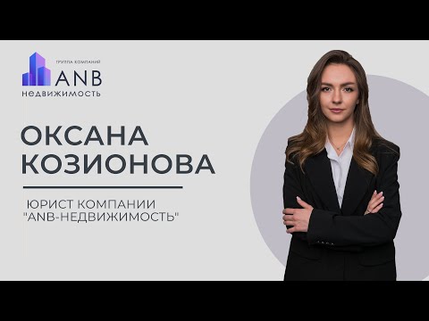 Оксана - Юрист агентства недвижимости ANB Недвижимость